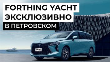 Автомобили FORTHING эксклюзивно в Петровском